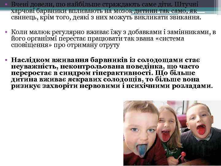  • Вчені довели, що найбільше страждають саме діти. Штучні харчові барвники впливають на