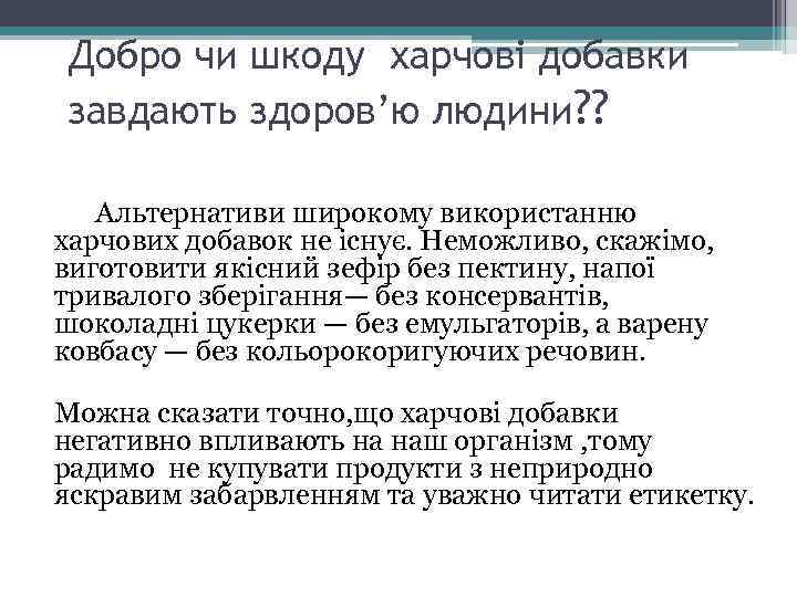 Добро чи шкоду харчові добавки завдають здоров’ю людини? ? Альтернативи широкому використанню харчових добавок