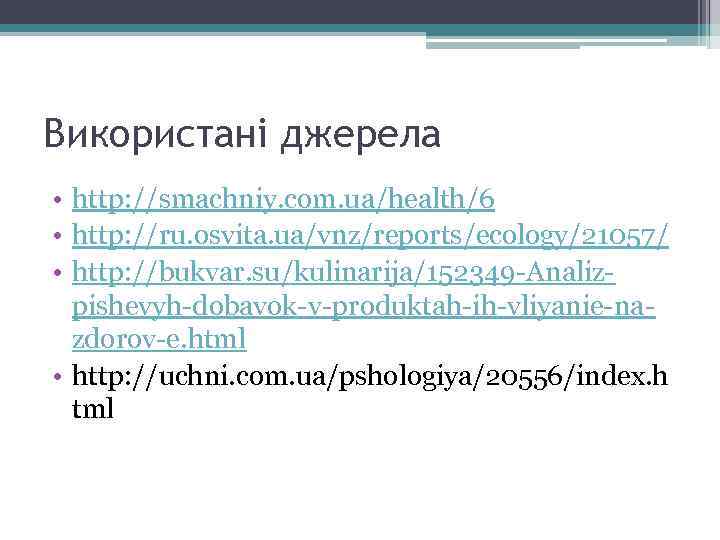 Використані джерела • http: //smachniy. com. ua/health/6 • http: //ru. osvita. ua/vnz/reports/ecology/21057/ • http: