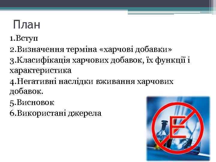 План 1. Вступ 2. Визначення терміна «харчові добавки» 3. Класифікація харчових добавок, їх функції