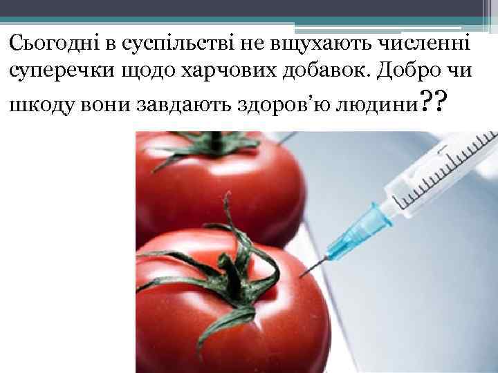 Сьогодні в суспільстві не вщухають численні суперечки щодо харчових добавок. Добро чи шкоду вони