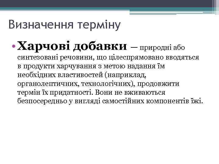 Визначення терміну • Харчові добавки — природні або синтезовані речовини, що цілеспрямовано вводяться в