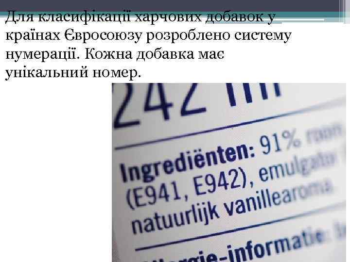 Для класифікації харчових добавок у країнах Євросоюзу розроблено систему нумерації. Кожна добавка має унікальний