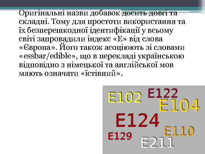 Оригінальні назви добавок досить довгі та складні. Тому для простоти використання та їх безперешкодної