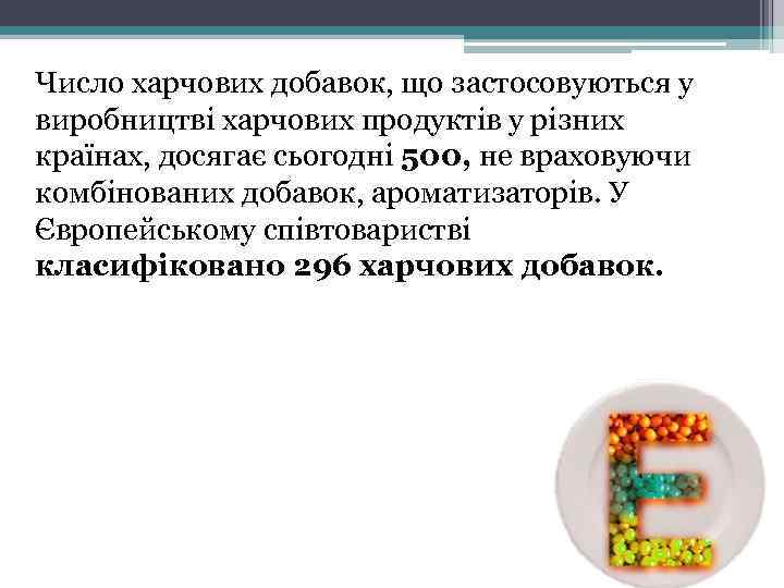 Число харчових добавок, що застосовуються у виробництві харчових продуктів у різних країнах, досягає сьогодні