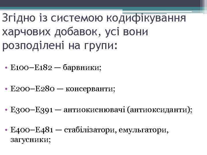 Згідно із системою кодифікування харчових добавок, усі вони розподілені на групи: • Е 100–Е