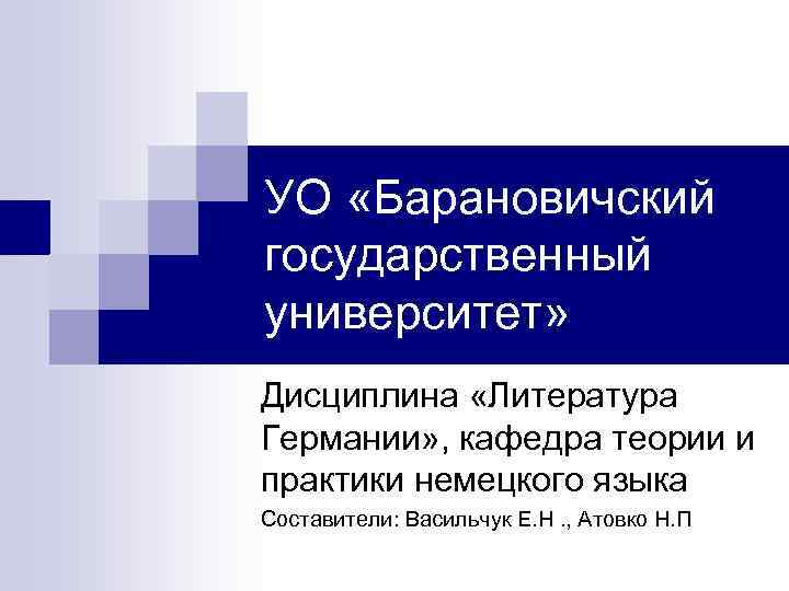 УО «Барановичский государственный университет» Дисциплина «Литература Германии» , кафедра теории и практики немецкого языка