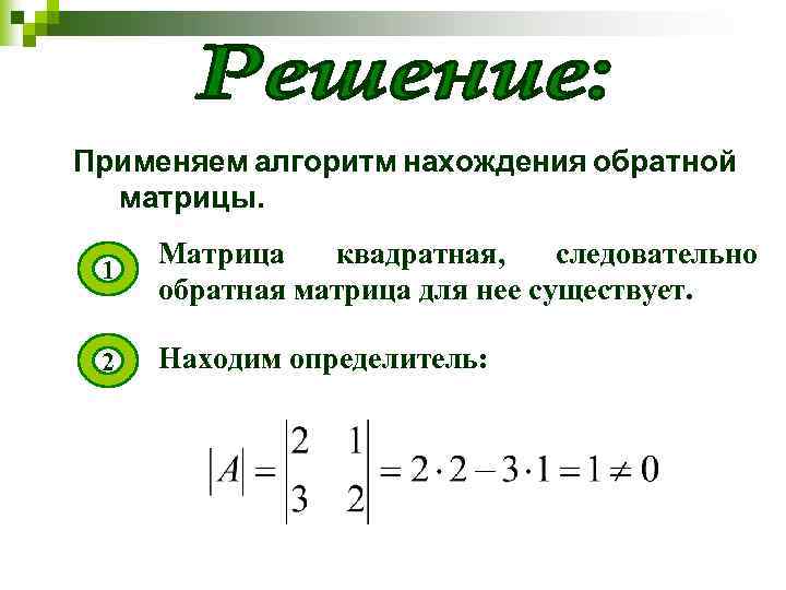 Нахождение обратной матрицы презентация