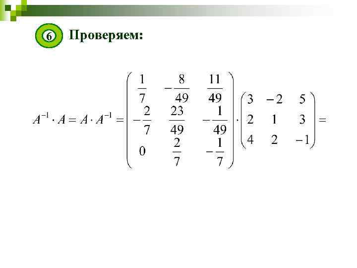 Как сделать проверку матрицы. Матрица 1. Сделать проверку обратной матрицы. Формула обратной матрицы 3х3. Как проверить обратную матрицу.