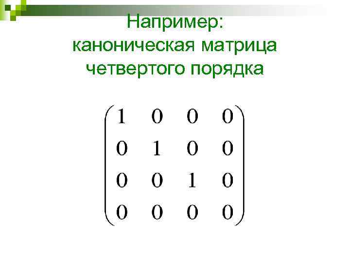 Например: каноническая матрица четвертого порядка 