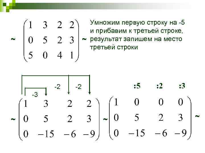 Умножим первую строку на -5 и прибавим к третьей строке, ~ результат запишем на