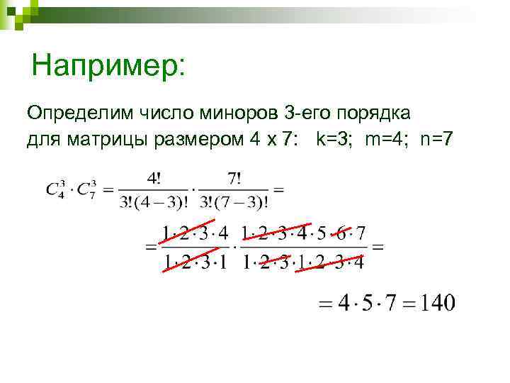 Например: Определим число миноров 3 -его порядка для матрицы размером 4 х 7: k=3;