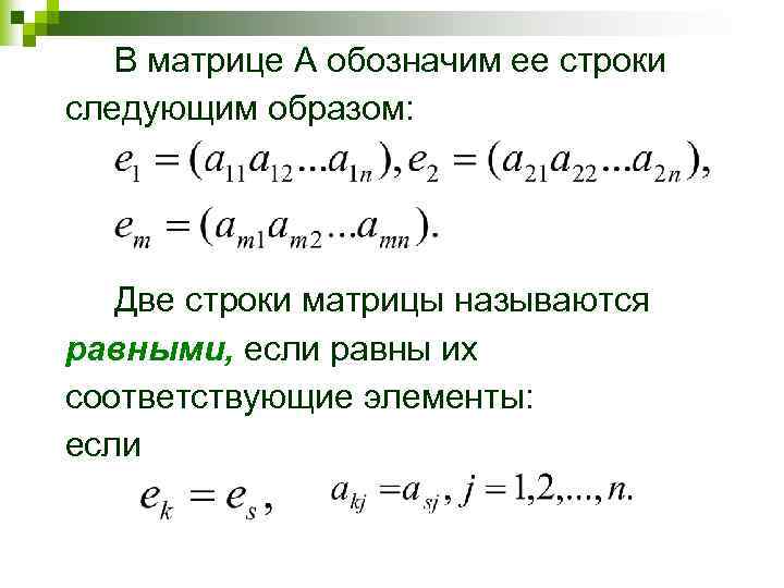 В матрице А обозначим ее строки следующим образом: Две строки матрицы называются равными, если