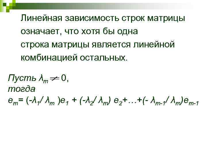 Линейная зависимость строк матрицы означает, что хотя бы одна строка матрицы является линейной комбинацией