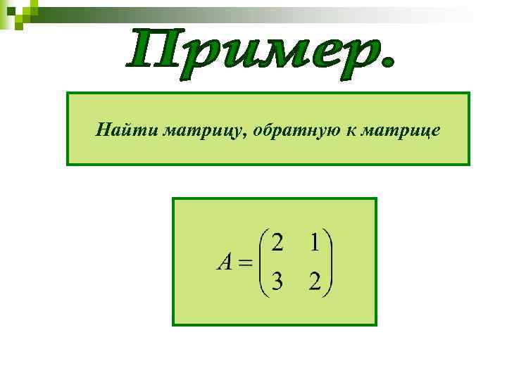 Матрица которая получается из матрицы заменой строк столбцами называется по отношению к матрице