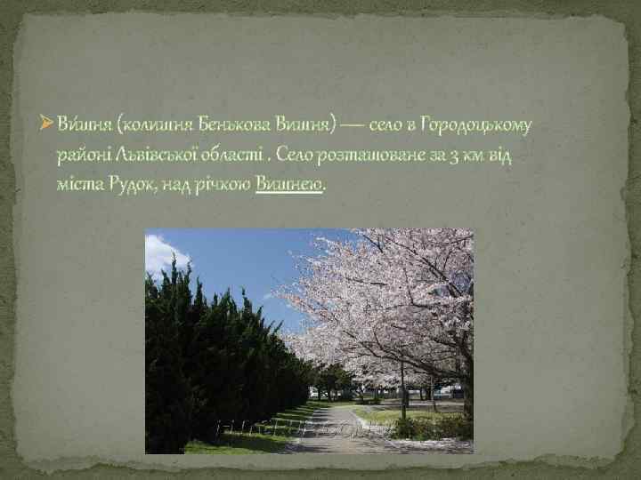 Ø Ви шня (колишня Бенькова Вишня) — село в Городоцькому районі Львівської області. Село