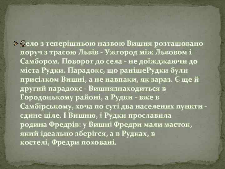 Ø Село з теперішньою назвою Вишня розташовано поруч з трасою Львів - Ужгород між