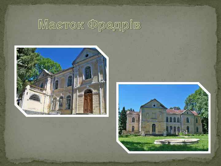 Маєток Фредрів 