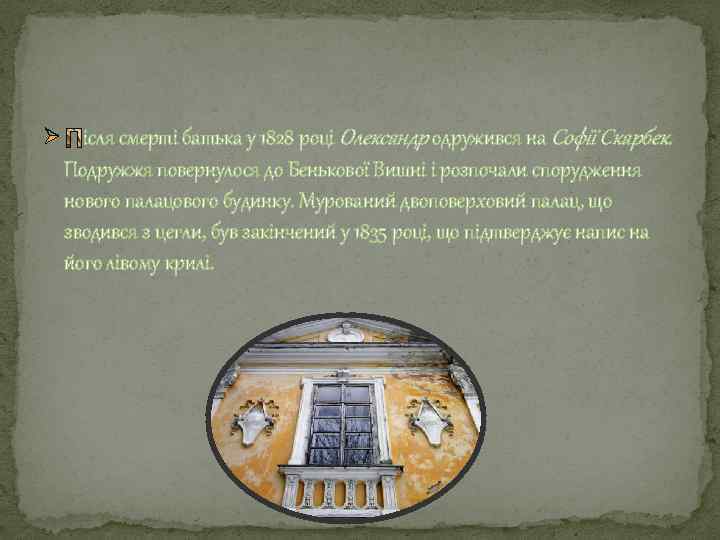 Ø ісля смерті батька у 1828 році Олександр одружився на Софії Скарбек. Подружжя повернулося