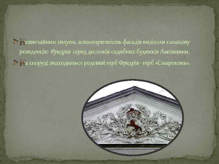 Ø езвичайним силует, асиметричність фасадів виділяли палацову резиденцію Фредрів серед десятків садибних будинків Львівщини.