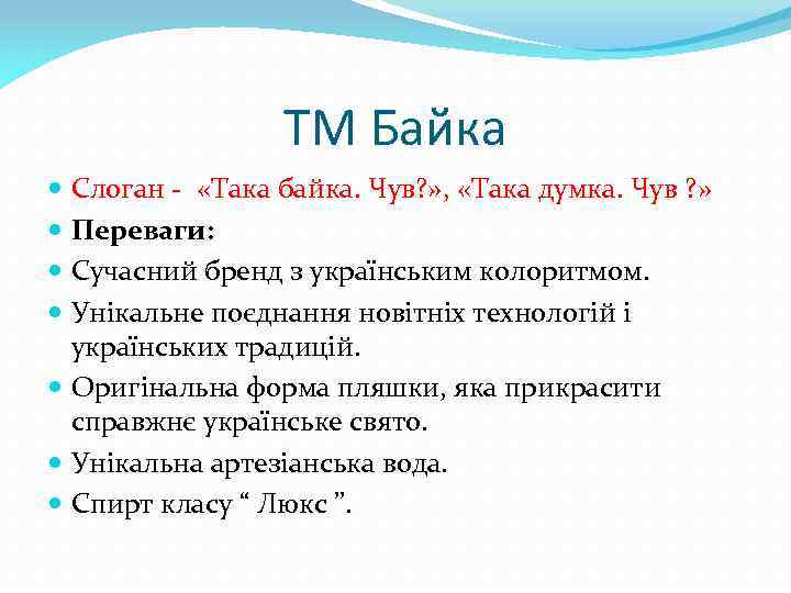 ТМ Байка Слоган - «Така байка. Чув? » , «Така думка. Чув ? »