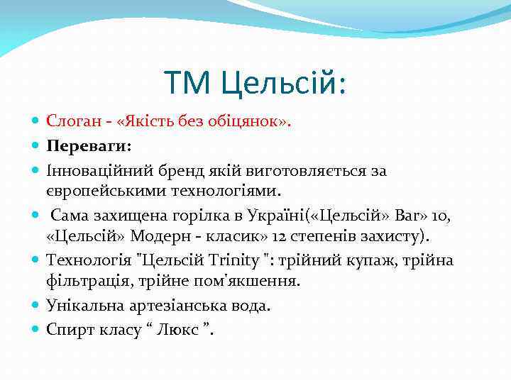 ТМ Цельсій: Слоган - «Якість без обіцянок» . Переваги: Інноваційний бренд якій виготовляється за