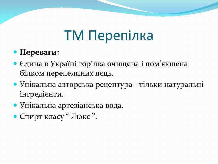 ТМ Перепілка Переваги: Єдина в Україні горілка очищена і пом'якшена білком перепелиних яєць. Унікальна