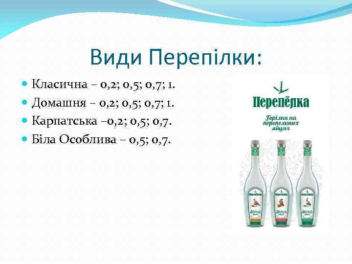 Види Перепілки: Класична – 0, 2; 0, 5; 0, 7; 1. Домашня – 0,