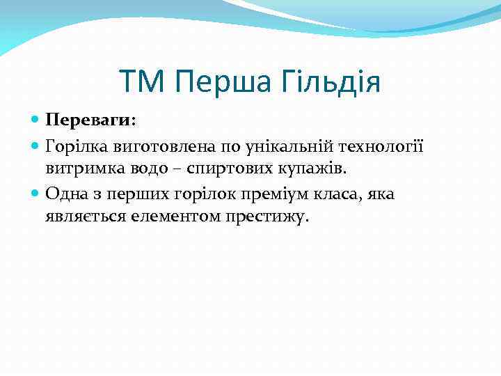 ТМ Перша Гільдія Переваги: Горілка виготовлена по унікальній технології витримка водо – спиртових купажів.