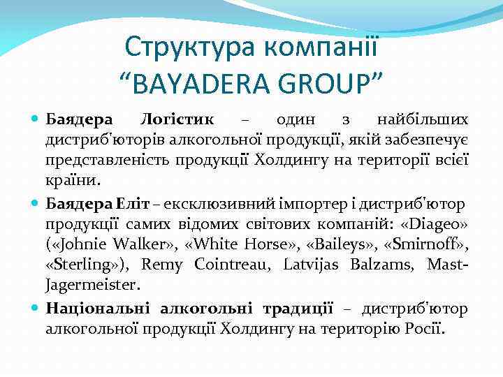 Структура компанії “BAYADERA GROUP” Баядера Логістик – один з найбільших дистриб'юторів алкогольної продукції, якій