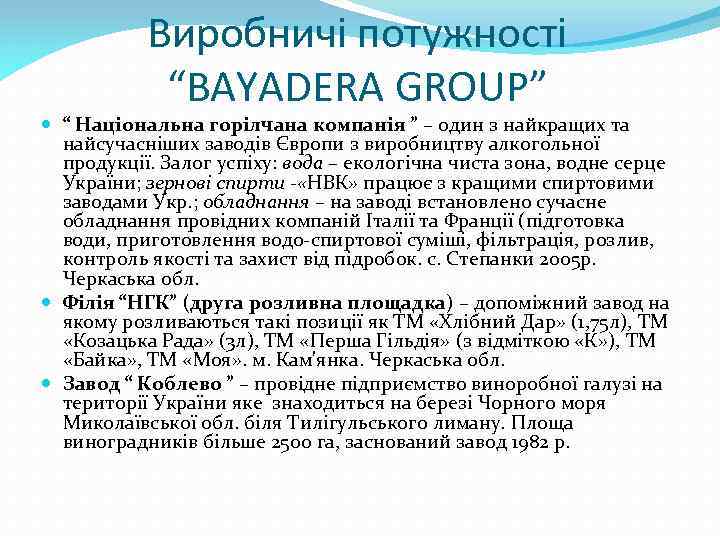 Виробничі потужності “BAYADERA GROUP” “ Національна горілчана компанія ” – один з найкращих та