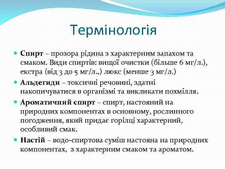 Термінологія Спирт – прозора рідина з характерним запахом та смаком. Види спиртів: вищої очистки