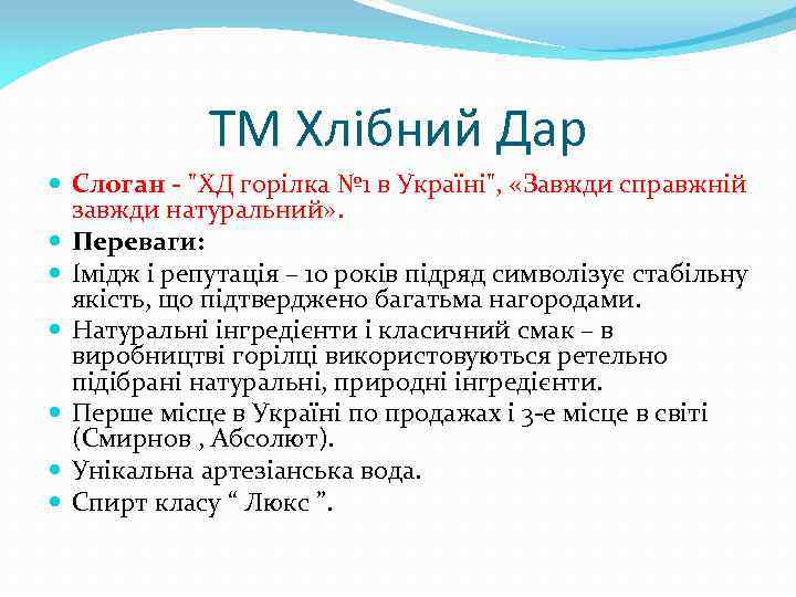 ТМ Хлібний Дар Слоган - "ХД горілка № 1 в Україні", «Завжди справжній завжди