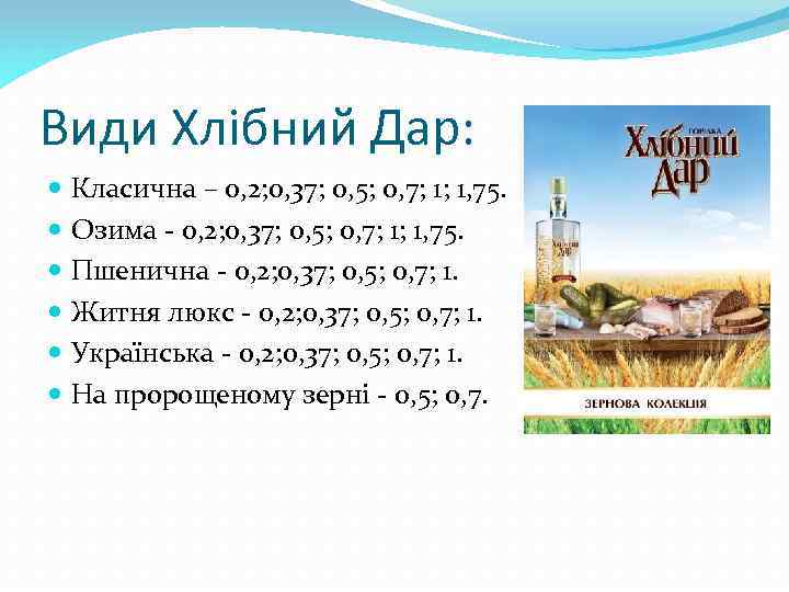 Види Хлібний Дар: Класична – 0, 2; 0, 37; 0, 5; 0, 7; 1;