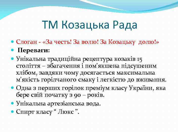 ТМ Козацька Рада Слоган - «За честь! За волю! За Козацьку долю!» Переваги: Унікальна