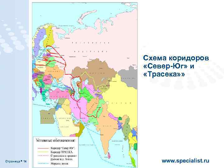 Схема коридоров «Север-Юг» и «Трасека» » Страница 14 