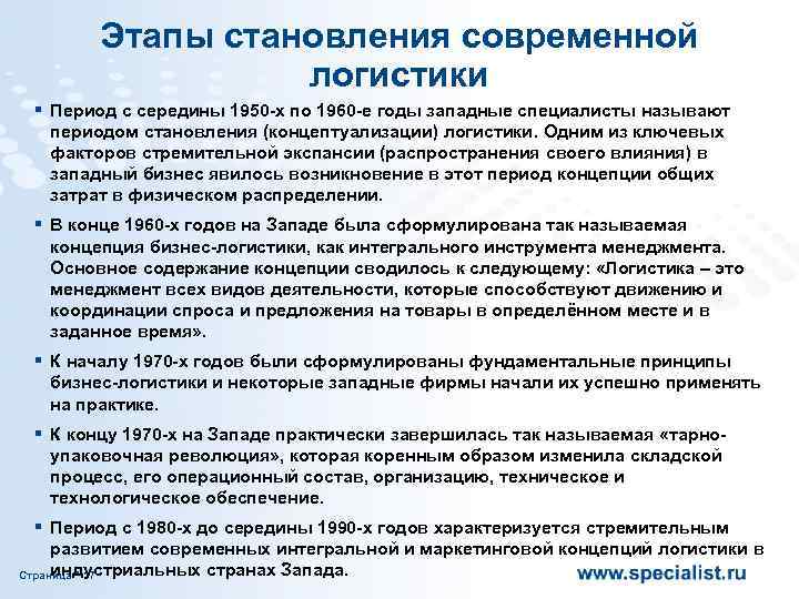 Этапы становления современной логистики § Период с середины 1950 -х по 1960 -е годы