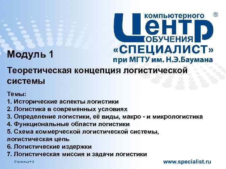 Модуль 1 Теоретическая концепция логистической системы Темы: 1. Исторические аспекты логистики 2. Логистика в