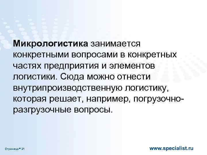 Микрологистика занимается конкретными вопросами в конкретных частях предприятия и элементов логистики. Сюда можно отнести