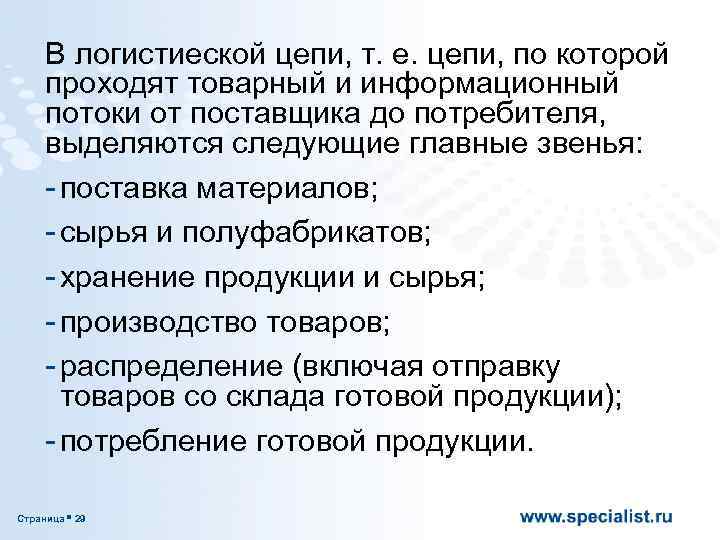 В логистиеской цепи, т. е. цепи, по которой проходят товарный и информационный потоки от