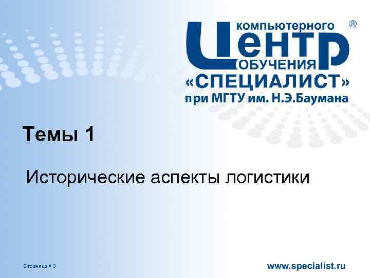 Темы 1 Исторические аспекты логистики Страница 3 