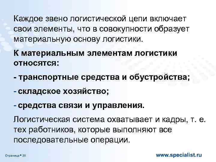 Каждое звено логистической цепи включает свои элементы, что в совокупности образует материальную основу логистики.