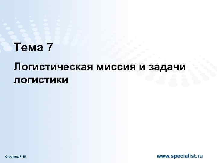 Тема 7 Логистическая миссия и задачи логистики Страница 35 