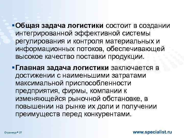 § Общая задача логистики состоит в создании интегрированной эффективной системы регулирования и контроля материальных