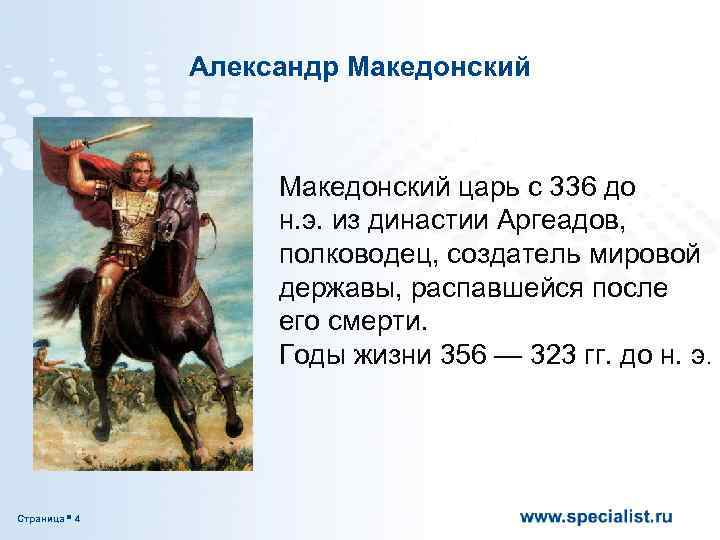 Александр Македонский царь с 336 до н. э. из династии Аргеадов, полководец, создатель мировой