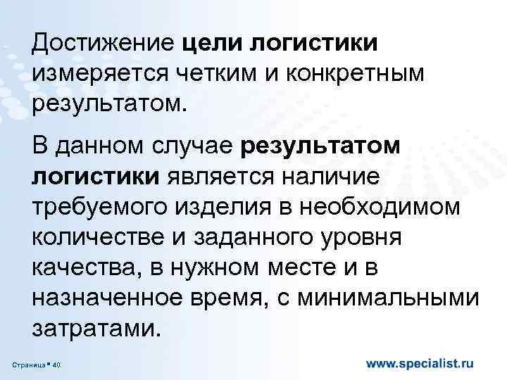 Достижение цели логистики измеряется четким и конкретным результатом. В данном случае результатом логистики является