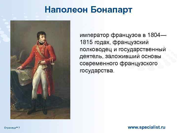 Наполеон Бонапарт император французов в 1804— 1815 годах, французский полководец и государственный деятель, заложивший