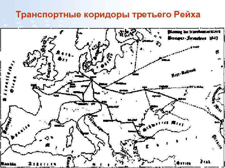 Транспортные коридоры третьего Рейха Страница 9 