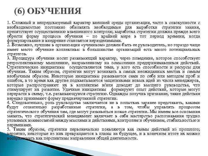 (6) ОБУЧЕНИЯ 1. Сложный и непредсказуемый характер внешней среды организации, часто в совокупности с