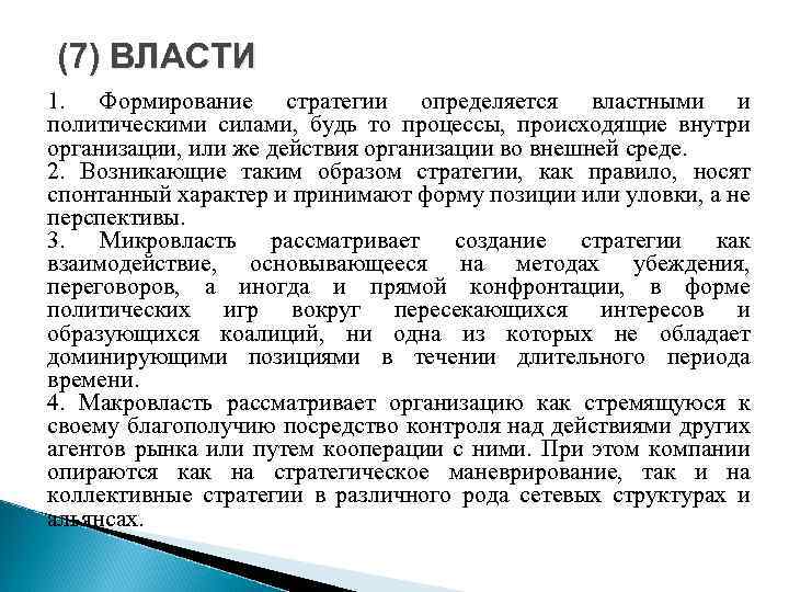 (7) ВЛАСТИ 1. Формирование стратегии определяется властными и политическими силами, будь то процессы, происходящие